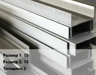 Алюминиевый швеллер 15х15 s=2